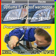 Полировка пластиковых фар и лобовиков.Реставрация лобовых автостекл 